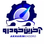 کانال تلگرام آخرین خودرو