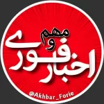 کانال تلگرام اخبار فوری و مهم