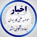 کانال تلگرام اخبار موسسه علمی کاربردی جهاد دانشگاهی مشهد