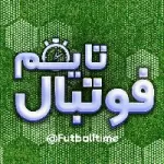 کانال روبیکا ⚽️ فوتبال تایم