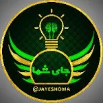 کانال روبیکا 💚 پیج انگیزشی جای شما