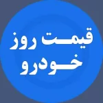 کانال تلگرام کانال اخبار خودرو