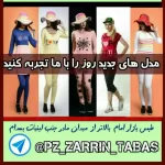 کانال تلگرام پوشاک زرین تهران( طبس )