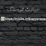کانال روبیکا حوادث ترسناک