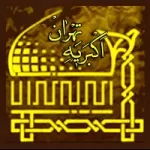 کانال روبیکا اکبریه تهران