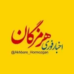 کانال روبیکا اخبار هرمزگان