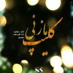 کانال روبیکا کلیپ های مازندرانی