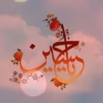 کانال روبیکا دانلود مداحی و آهنگ مذهبی