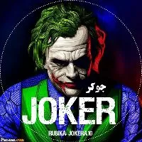 کانال روبیکا ♤♡ Joker | جوکر ◇♧