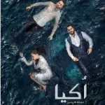 کانال روبیکا سریال اکیا | okeea | عشق بی پایان | کارا سودا