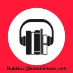 کانال روبیکا کتابخانه صوتی