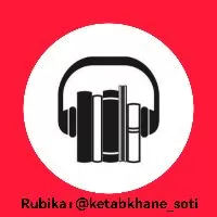 کانال روبیکا کتابخانه صوتی