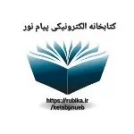 کانال روبیکا کتابخانه الکترونیکی پیام نور