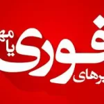 کانال روبیکا خبر های فوری⛔ کانال روبیکا خبر های فوری⛔