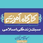 کانال تلگرام سبک زندگی اسلامی