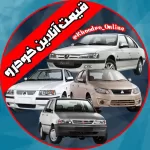 کانال تلگرام قیمت آنلاین خودرو کانال تلگرام قیمت آنلاین خودرو