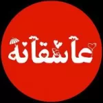 کانال روبیکا  عاشقانه روبیکا