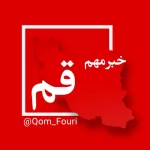 کانال روبیکا اخبار فوری قم 🌐