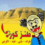 کانال تلگرام Tᴀɴᴢ ᴋᴜʀᴅI