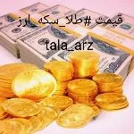 کانال روبیکا قیمت طلا سکه دلار..