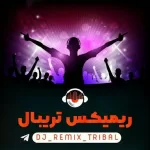 کانال تلگرام Remix |DjRemixteribal | ریمیکس تریبال