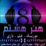 کانال تلگرام هنر هشتم ( Eighth Art )