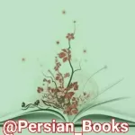 کانال روبیکا کتابخانه فارسی