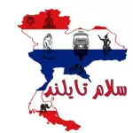 کانال تلگرام سلام تایلند