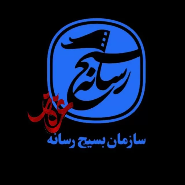 کانال روبیکا سازمان بسیج رسانه استان گیلان