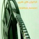 کانال تلگرام فراخوان های هنری کانال تلگرام فراخوان های هنری