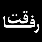 کانال تلگرام عکس نوشته «رفاقت»