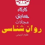 کانال تلگرام کارگاههای روان شناسی سراسر کشور