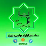 کانال تلگرام ستاد نمازگزاران مهاجرین تهران