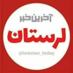 کانال ایتا آخرین خبر لرستان کانال ایتا آخرین خبر لرستان
