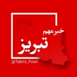 کانال تلگرام تبریز فوری