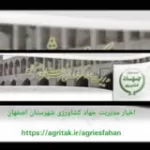 کانال ایتا اخبار کشاورزی شهرستان اصفهان