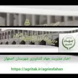 کانال ایتا اخبار کشاورزی شهرستان اصفهان