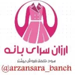 کانال روبیکا ارزان سرای بانه کانال روبیکا ارزان سرای بانه