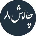 کانال تلگرام چالش خرم آباد