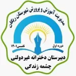 کانال روبیکا دبیرستان دخترانه چشمه زندگی دوره اول (هفتم،هشتم و نهم)