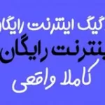 کانال ایتا 30گیگ اینترنت رایگان