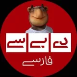 کانال ایتا دی‌بی‌سی فارسی