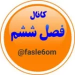 کانال ایتا فصل ششم