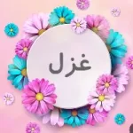 کانال روبیکا فروشگاه غزل