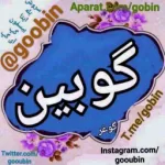 کانال روبیکا روستای گوبین ( گوغر بافت کرمان) گردو گیلاس