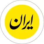 کانال ایتا روزنامه ایران