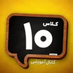 کانال ایتا کلاس دهمی ها