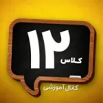 کانال ایتا کلاس دوازدهمی ها