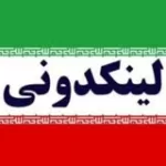 کانال ایتا لینکدونی ایتا
