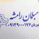 کانال روبیکا 🇮🇷مبلمان رامشه🇯🇴
